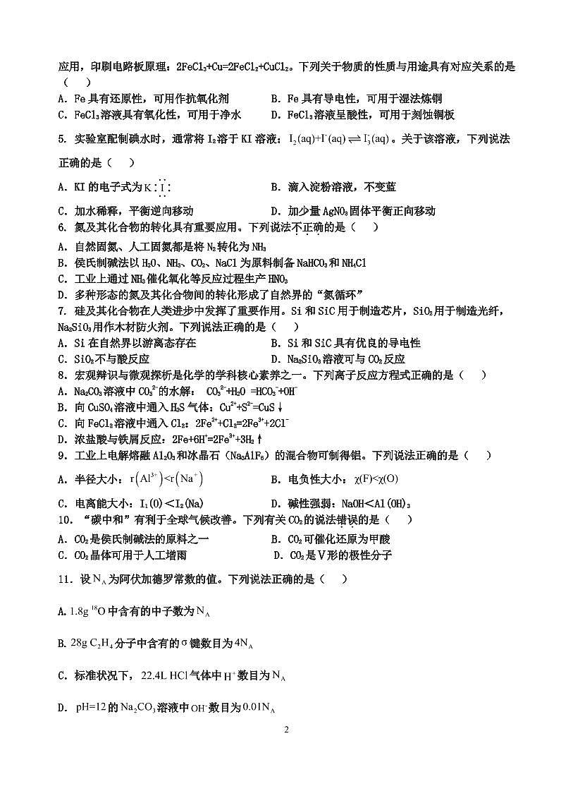 廣東省梅州市大埔縣虎山高級中學(xué)校2022-2023學(xué)年高三上學(xué)期第四次教學(xué)質(zhì)量檢測（12月）化學(xué)試題（PDF版含答案）第2頁