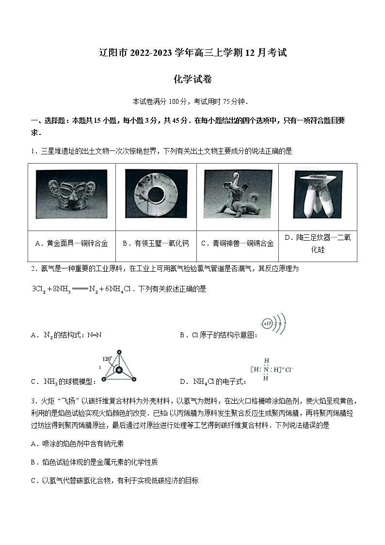 辽宁省辽阳市2022-2023学年高三上学期12月考试化学试题（Word版含答案）01