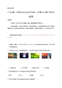 四川省广安市第二中学校2022-2023学年高一上学期12月第二次月考化学试题（Word版含答案）