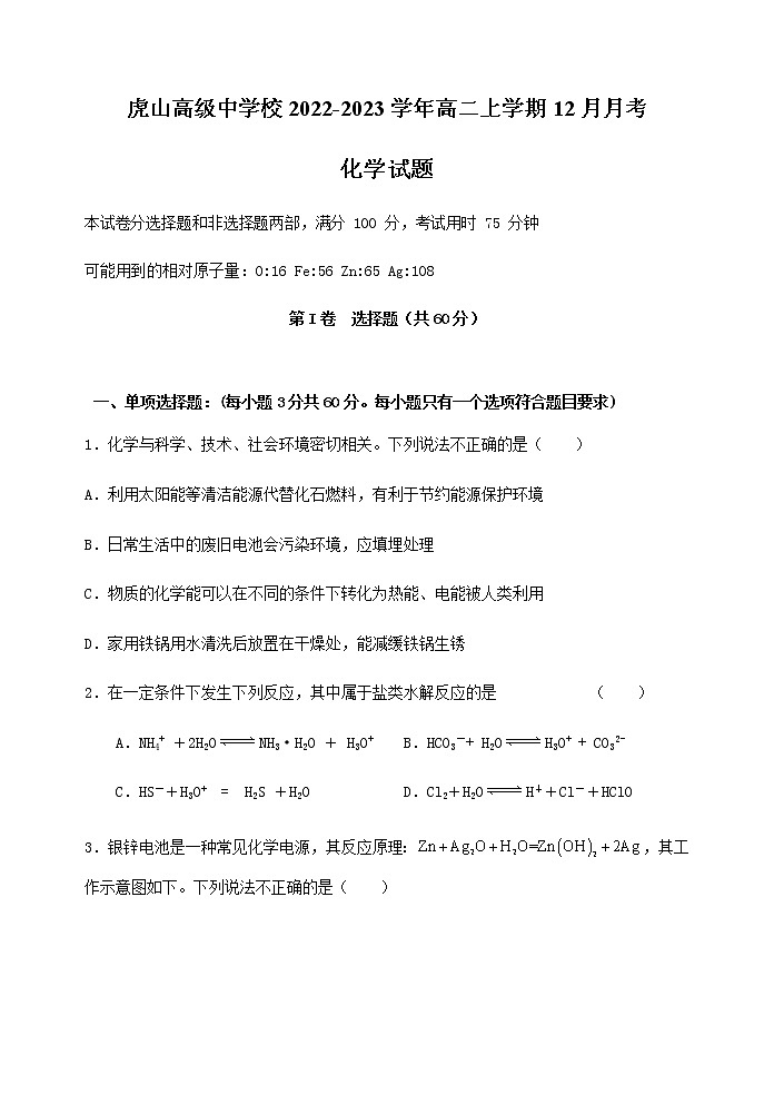 广东省梅州市大埔县虎山高级中学校2022-2023学年高二上学期12月月考化学试题(Word版含答案)第1页