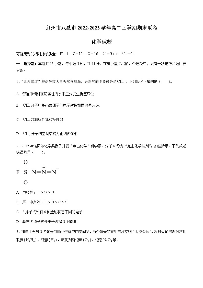 湖北省荆州市八县市2022-2023学年高二上学期期末联考化学试题(Word版含解析)01