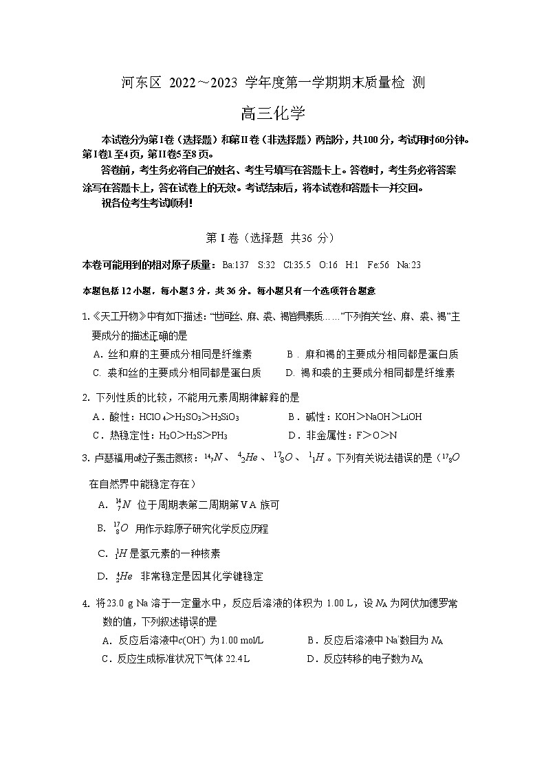 天津市河东区2022-2023学年高一上学期期末质量检测化学试卷第1页