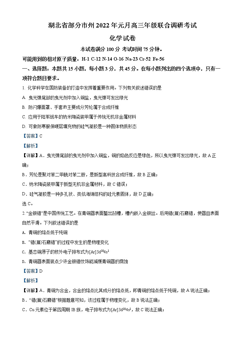 2021-2022学年湖北省部分市州高三上学期元月期末联合调研考试化学试题(原卷 解析版)01