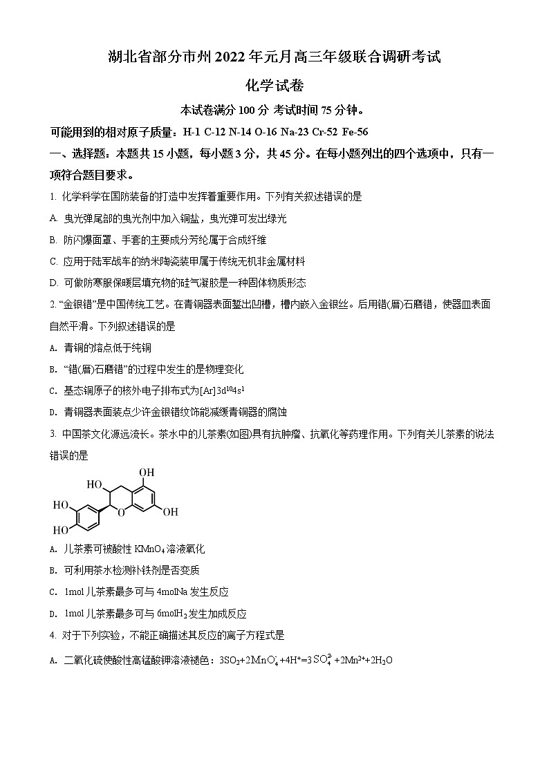 2021-2022学年湖北省部分市州高三上学期元月期末联合调研考试化学试题(原卷 解析版)01
