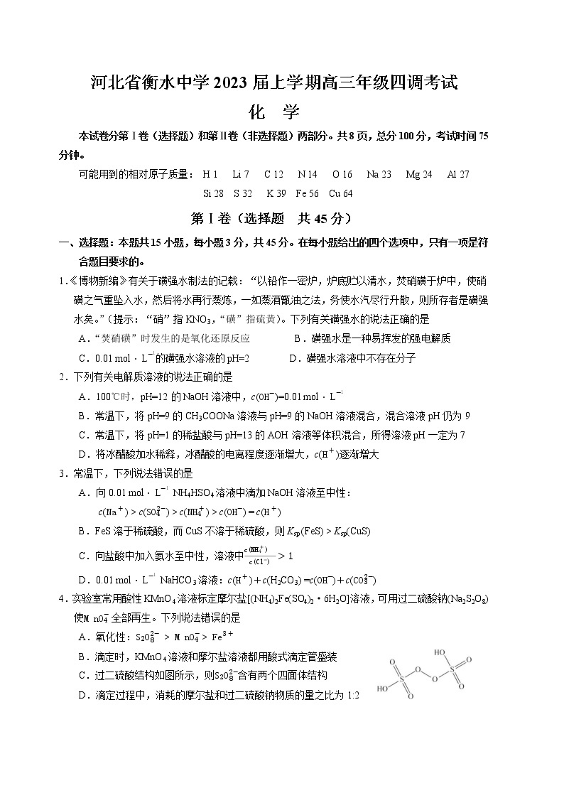 2023衡水中学高三上学期四调考试化学含解析01