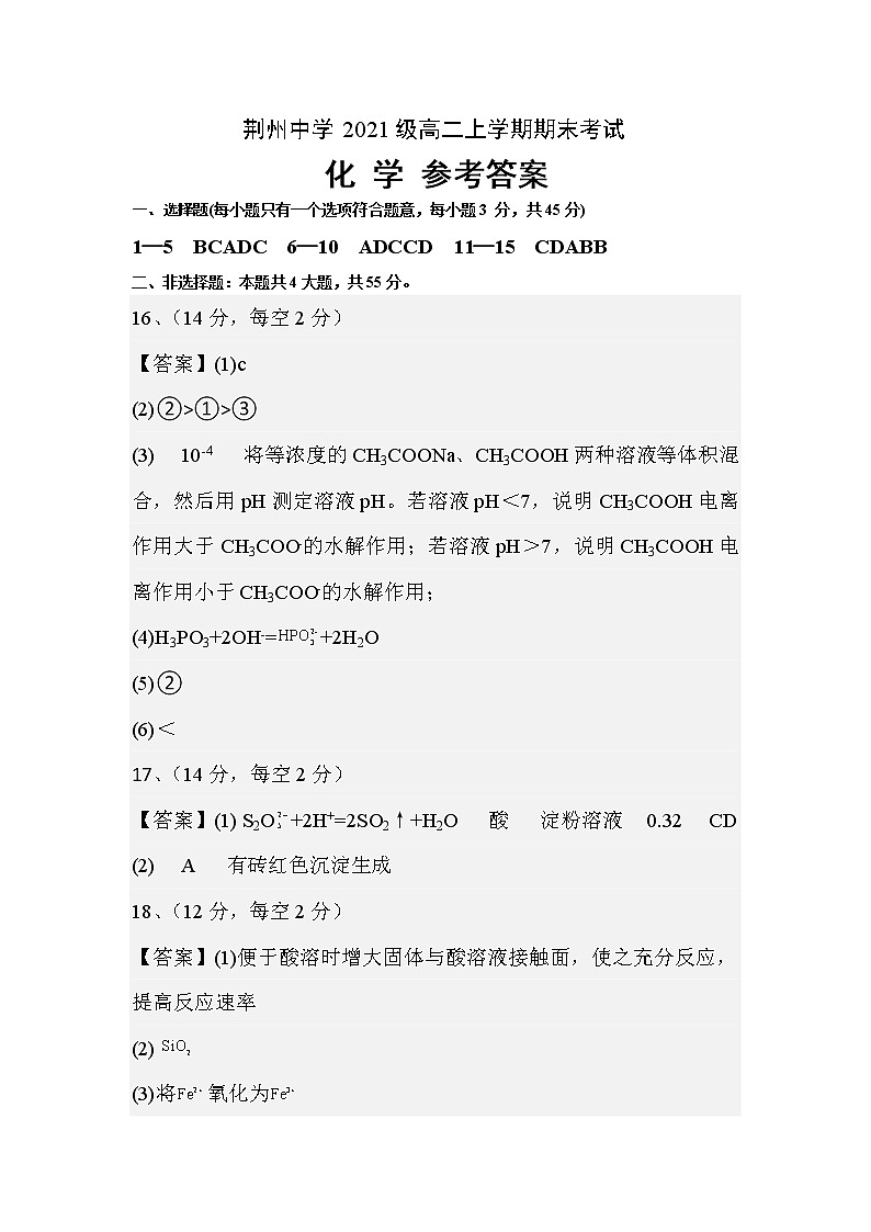 湖北省荆州中学2022-2023学年高二上学期期末考试化学试题参考答案第1页