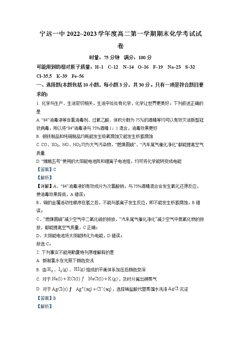 湖南省永州市宁远县第一中学2022-2023学年高二化学上学期期末考试试卷(Word版附解析)第1页