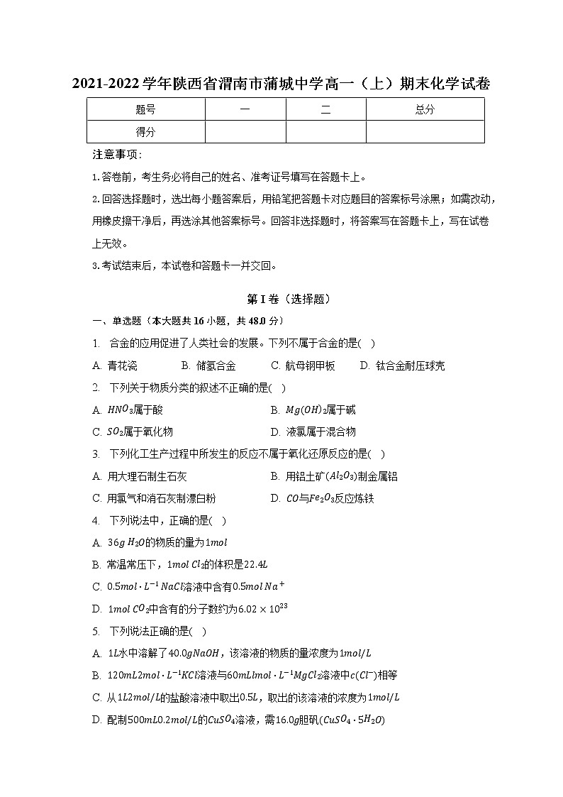 2021-2022学年陕西省渭南市蒲城中学高一(上)期末化学试卷(含解析)01