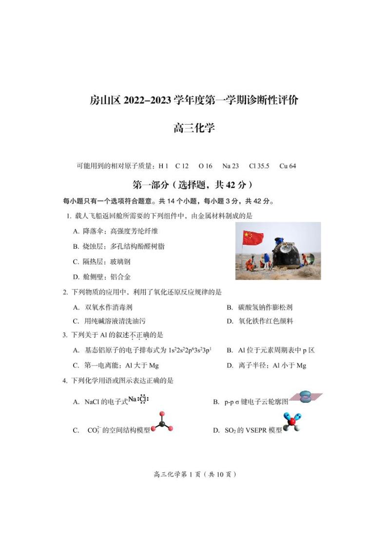 2023北京房山区高三（上）期末统考化学试题01
