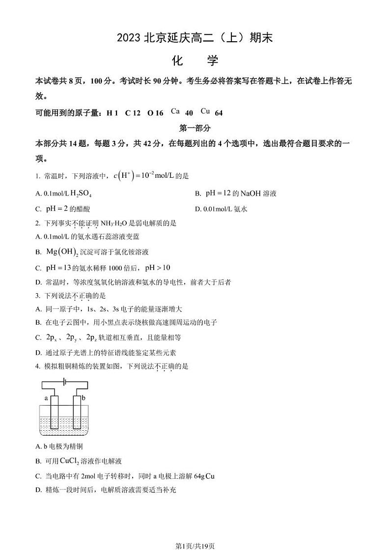北京延庆区2022-2023学年高二上学期期末化学试题及答案01