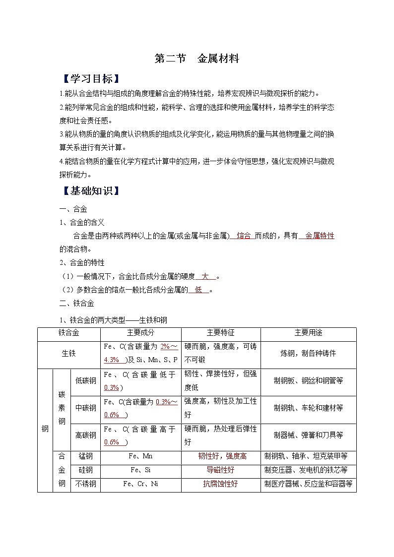 第三章 铁 金属材料 第二节 金属材料(解析版) 学案01