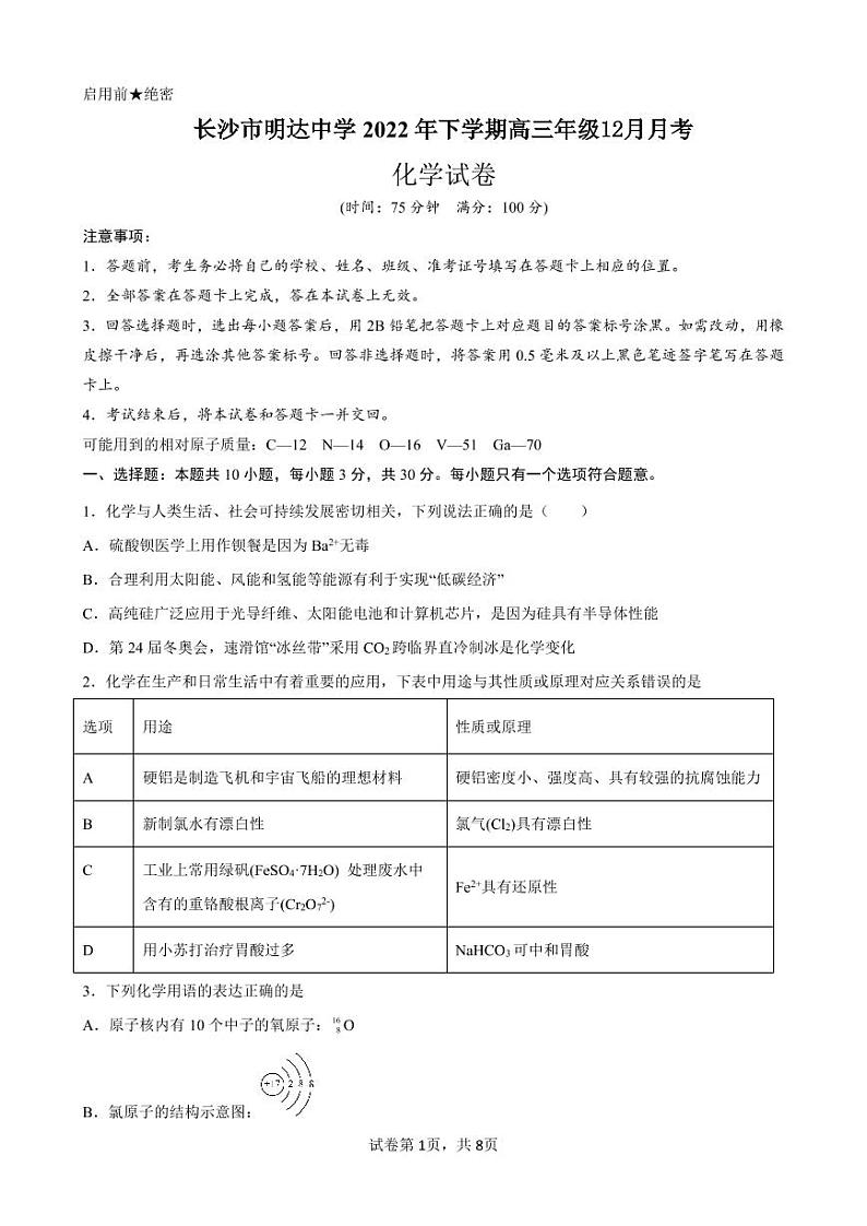 2023长沙明达中学高三上学期12月月考化学试题可编辑PDF版含答案第1页
