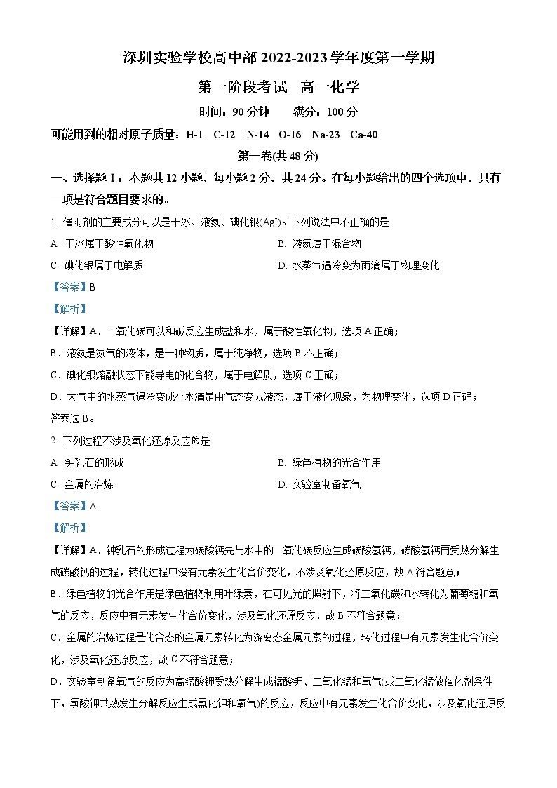 2023深圳实验学校高中部高一上学期第一阶段考试化学含解析01