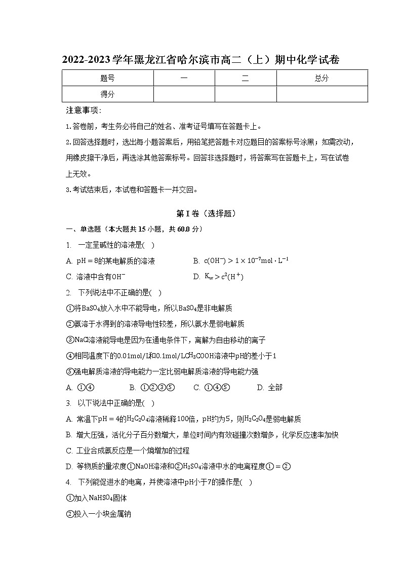 2022-2023学年黑龙江省哈尔滨市高二(上)期中化学试卷(含解析)第1页