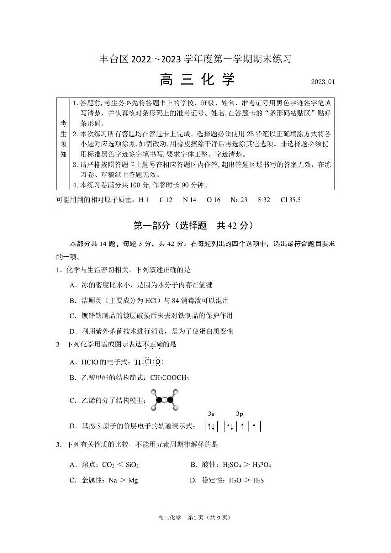 北京市丰台区2022-2023高三上学期期末考试化学试题及答案第1页