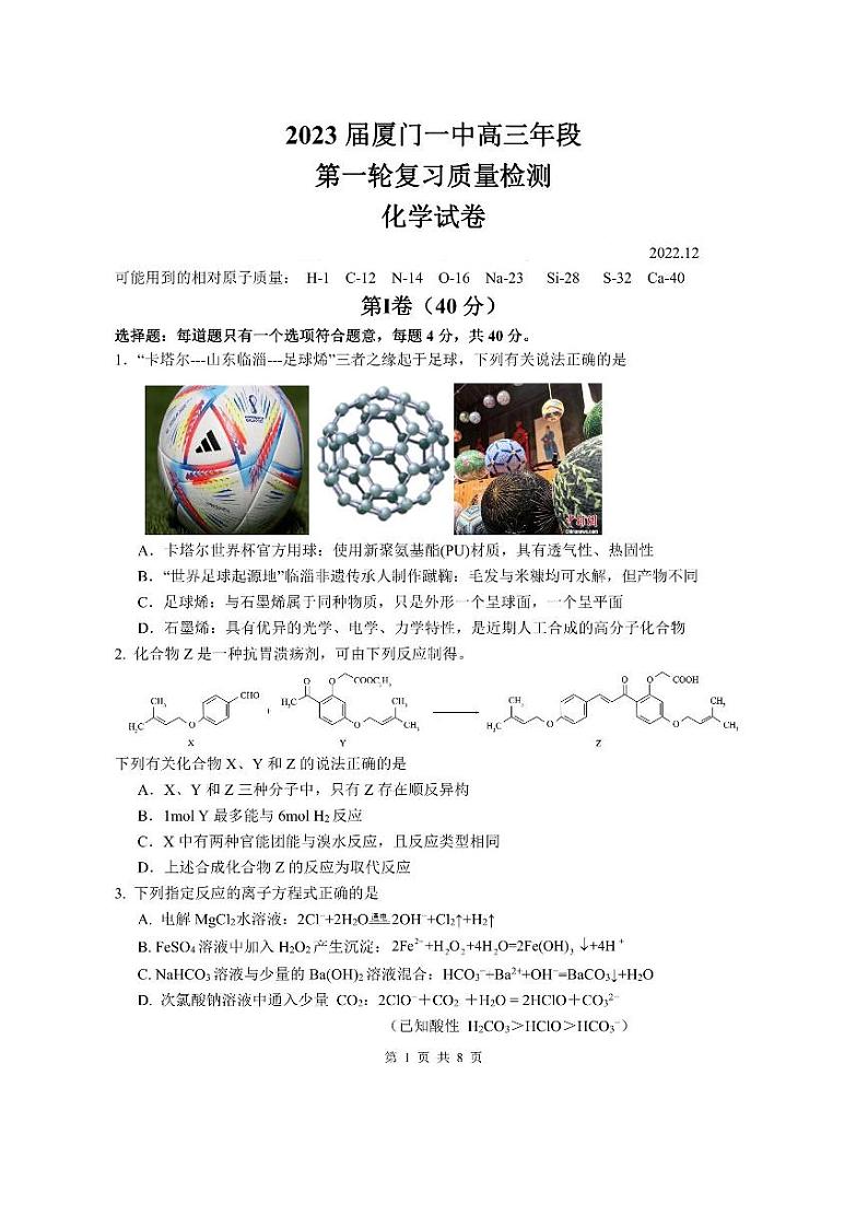 福建省厦门第一中学2023届高三上学期12月月考化学试题+PDF版缺答案第1页