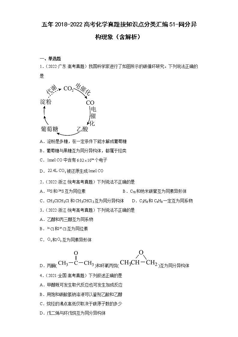 五年2018-2022高考化学真题按知识点分类汇编51-同分异构现象(含解析)第1页