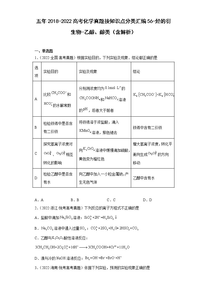 五年2018-2022高考化学真题按知识点分类汇编56-烃的衍生物-乙醇、醇类(含解析)第1页