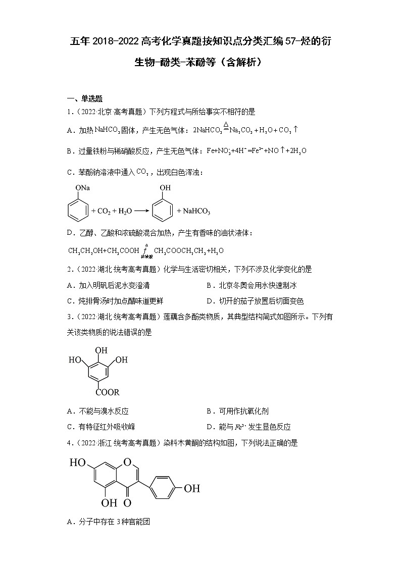 五年2018-2022高考化学真题按知识点分类汇编57-烃的衍生物-酚类-苯酚等(含解析)第1页