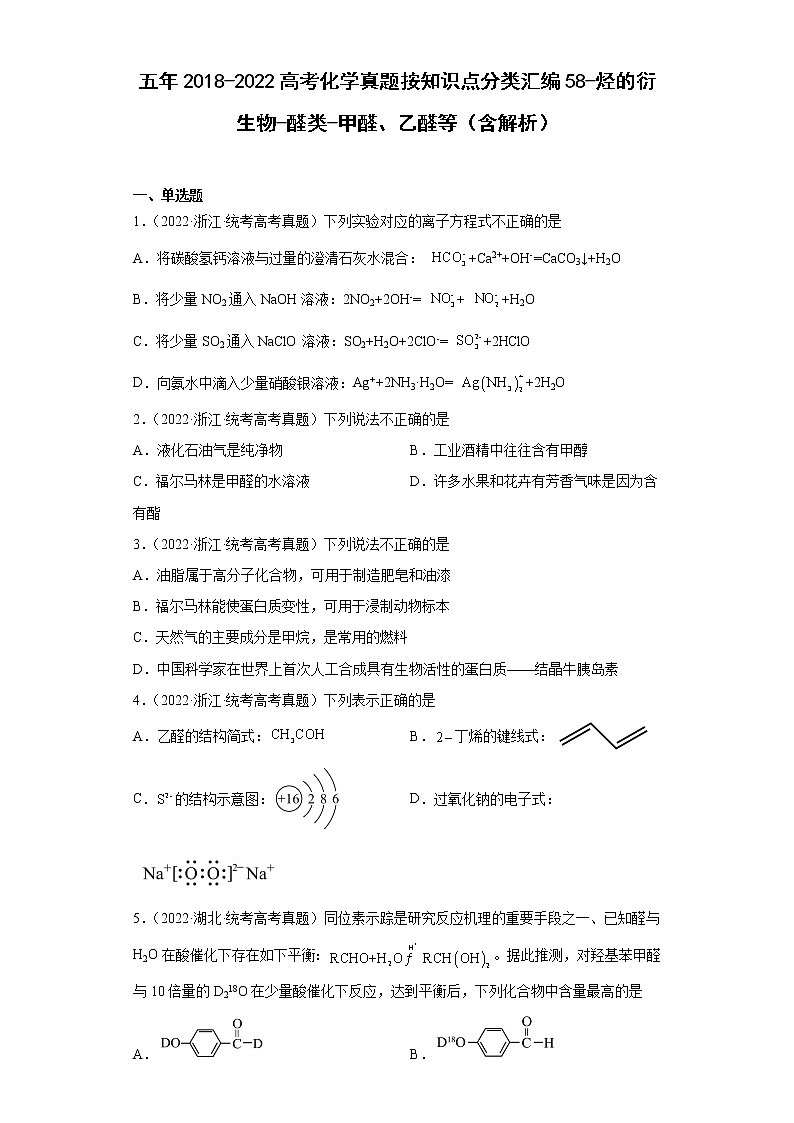 五年2018-2022高考化学真题按知识点分类汇编58-烃的衍生物-醛类-甲醛、乙醛等(含解析)第1页