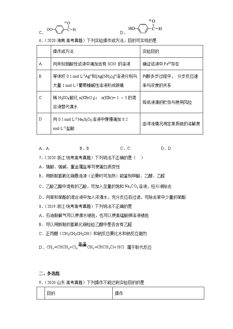 五年2018-2022高考化学真题按知识点分类汇编58-烃的衍生物-醛类-甲醛、乙醛等(含解析)第2页