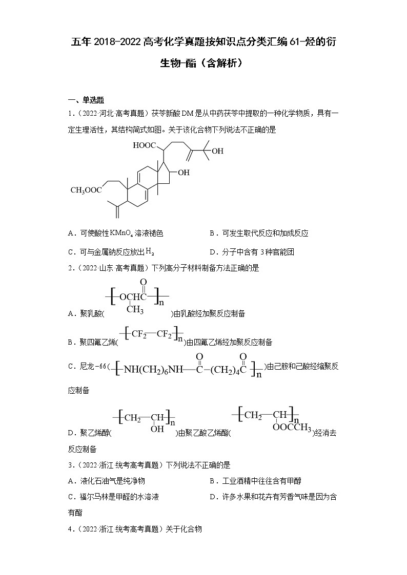 五年2018-2022高考化学真题按知识点分类汇编61-烃的衍生物-酯(含解析)第1页