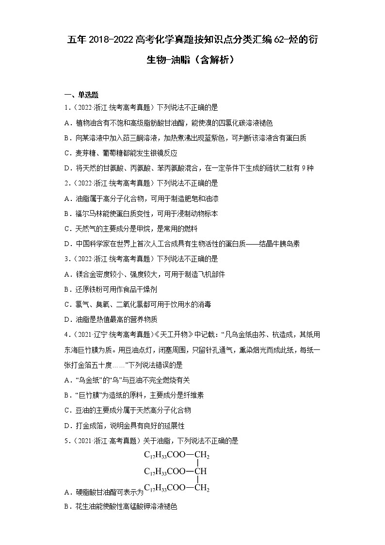 五年2018-2022高考化学真题按知识点分类汇编62-烃的衍生物-油脂(含解析)第1页