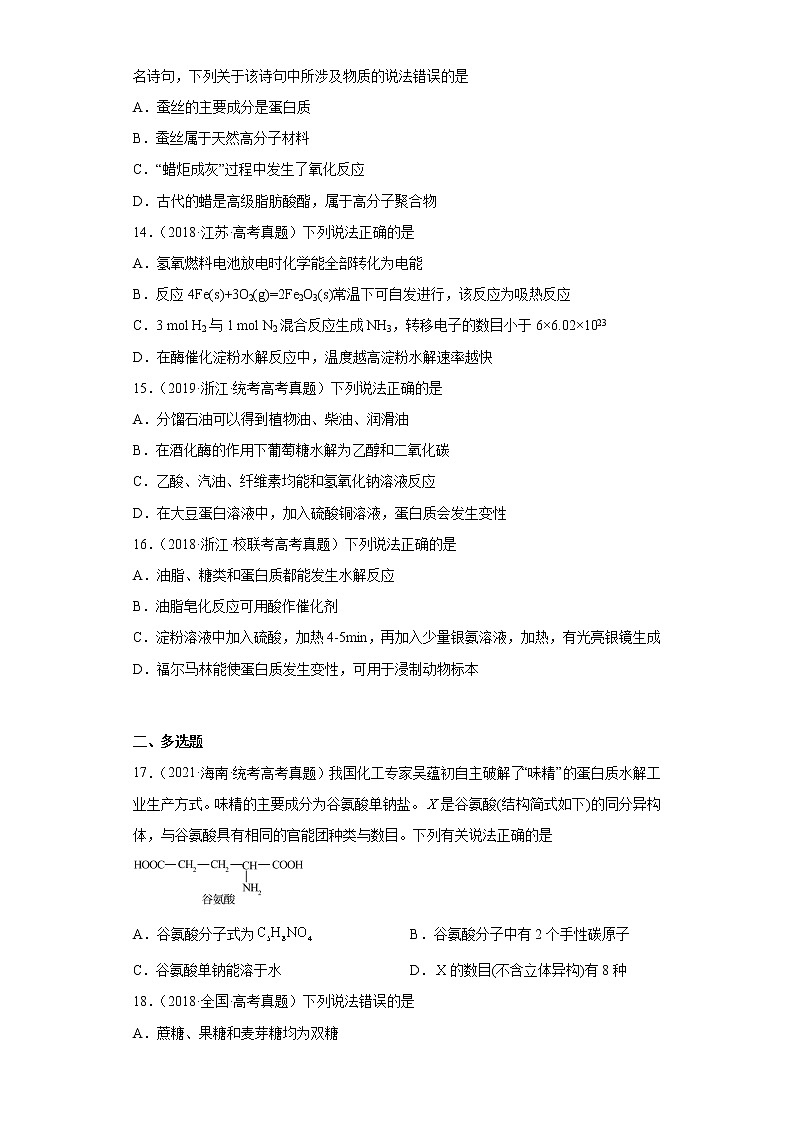 五年2018-2022高考化学真题按知识点分类汇编64-烃的衍生物-蛋白质、核酸(含解析)第3页