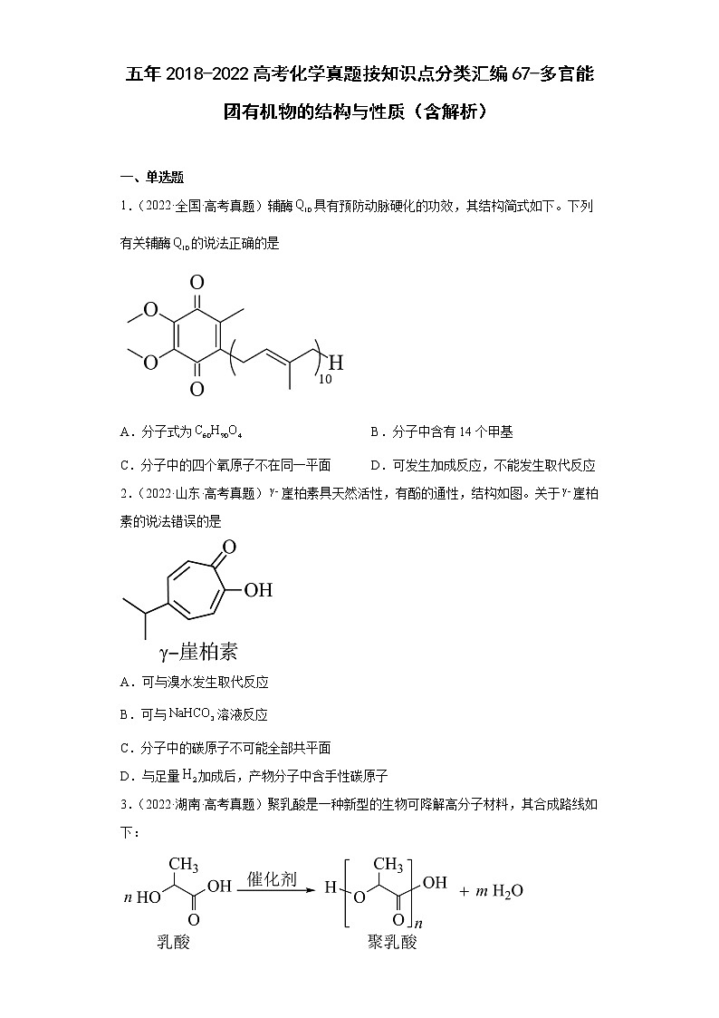 五年2018-2022高考化学真题按知识点分类汇编67-多官能团有机物的结构与性质(含解析)第1页