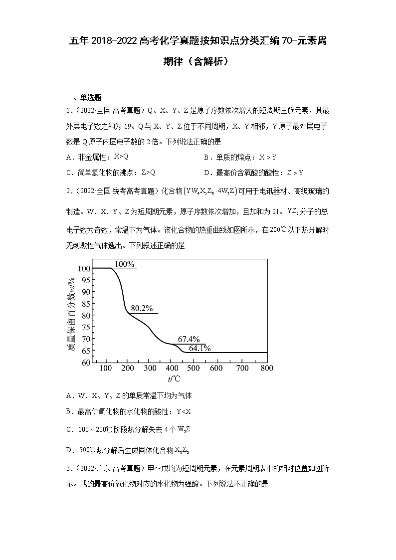 五年2018-2022高考化学真题按知识点分类汇编70-元素周期律(含解析)第1页