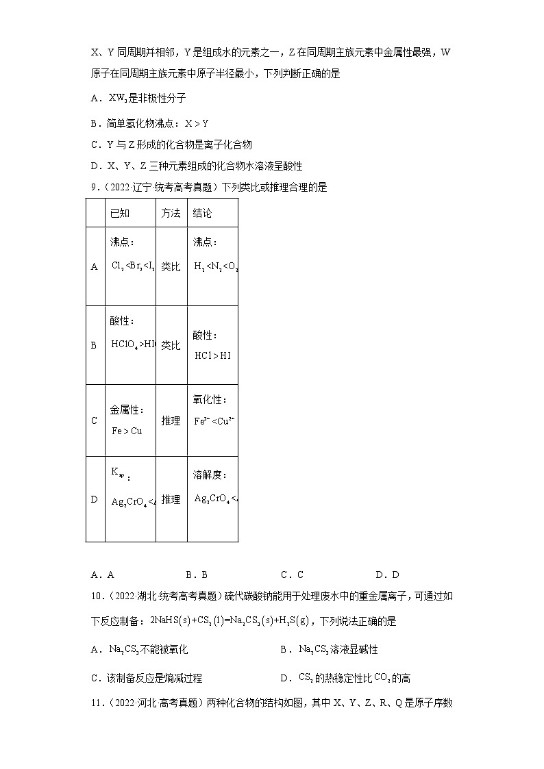 五年2018-2022高考化学真题按知识点分类汇编70-元素周期律(含解析)第3页