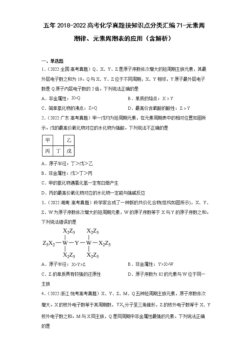 五年2018-2022高考化学真题按知识点分类汇编71-元素周期律、元素周期表的应用(含解析)第1页