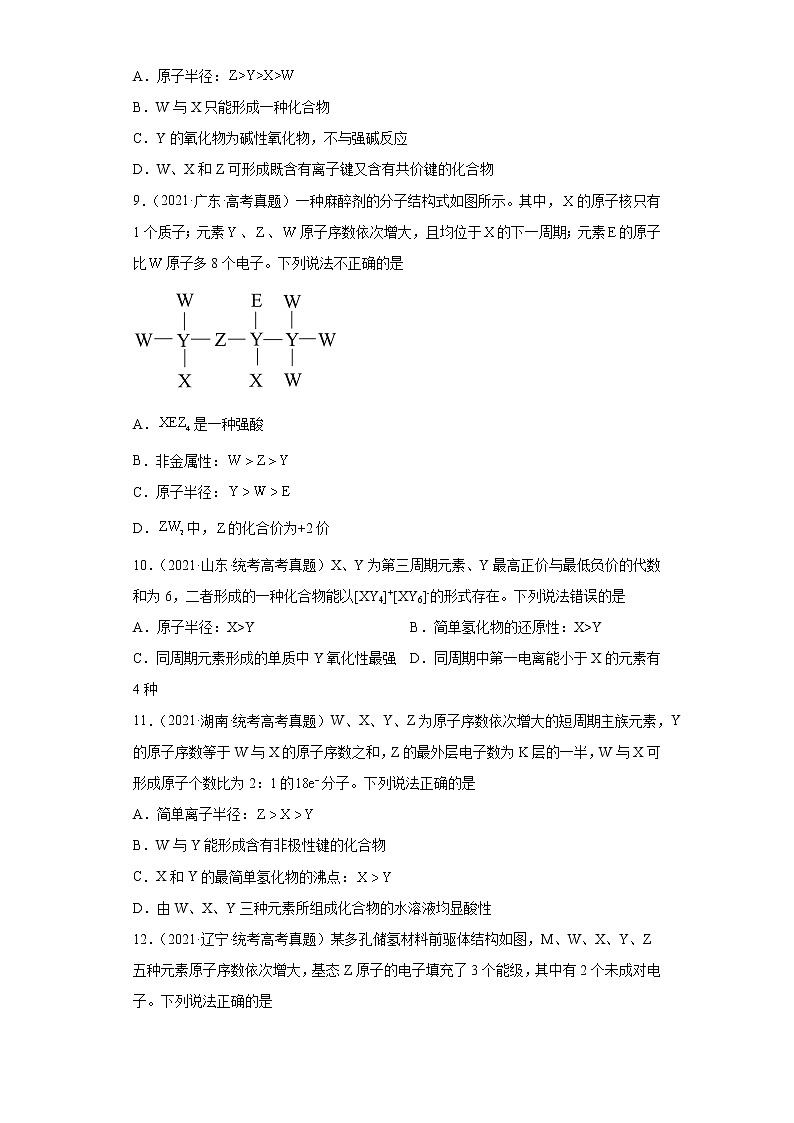 五年2018-2022高考化学真题按知识点分类汇编71-元素周期律、元素周期表的应用(含解析)第3页