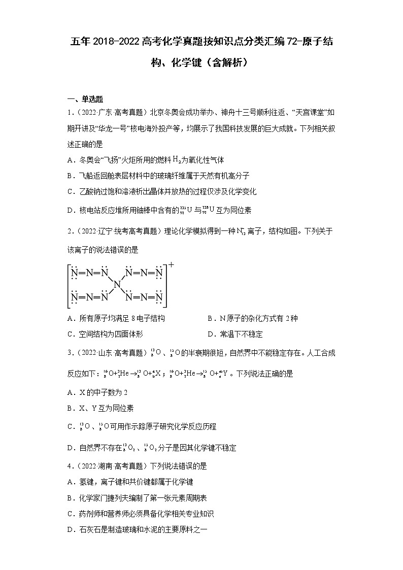 五年2018-2022高考化学真题按知识点分类汇编72-原子结构、化学键(含解析)第1页