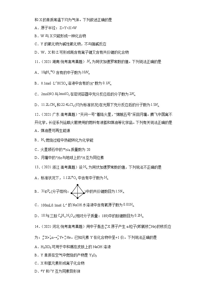 五年2018-2022高考化学真题按知识点分类汇编72-原子结构、化学键(含解析)第3页
