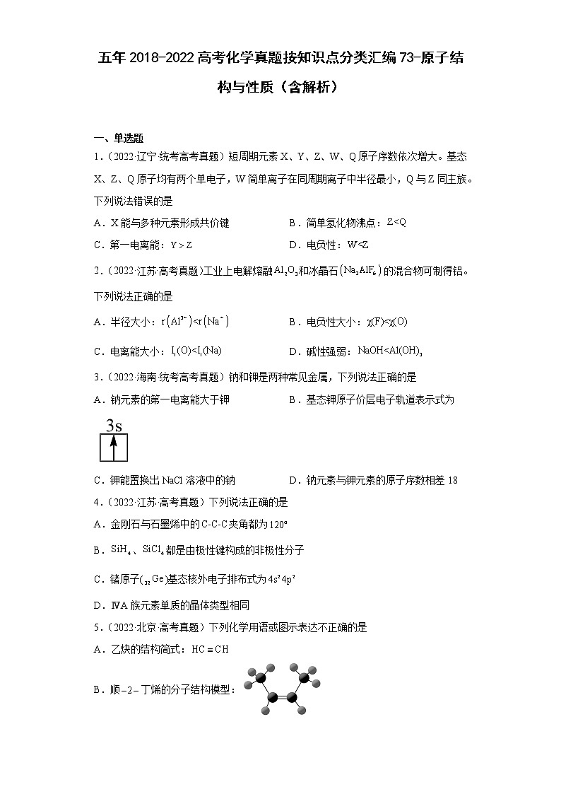 五年2018-2022高考化学真题按知识点分类汇编73-原子结构与性质(含解析)第1页
