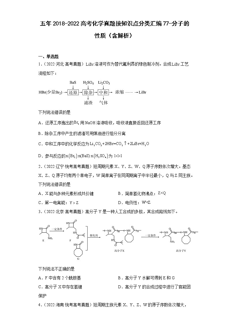 五年2018-2022高考化学真题按知识点分类汇编77-分子的性质(含解析)第1页