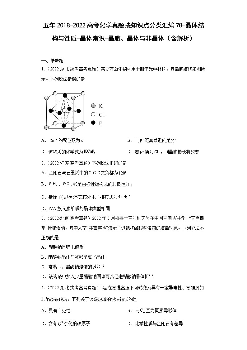 五年2018-2022高考化学真题按知识点分类汇编78-晶体结构与性质-晶体常识-晶胞、晶体与非晶体(含解析)第1页