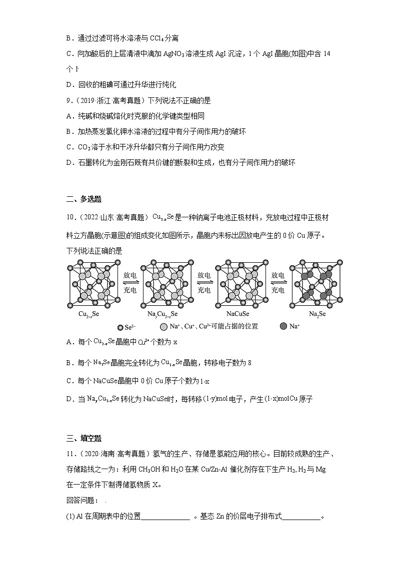 五年2018-2022高考化学真题按知识点分类汇编78-晶体结构与性质-晶体常识-晶胞、晶体与非晶体(含解析)第3页