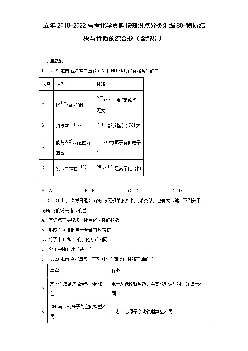 五年2018-2022高考化学真题按知识点分类汇编80-物质结构与性质的综合题(含解析)01