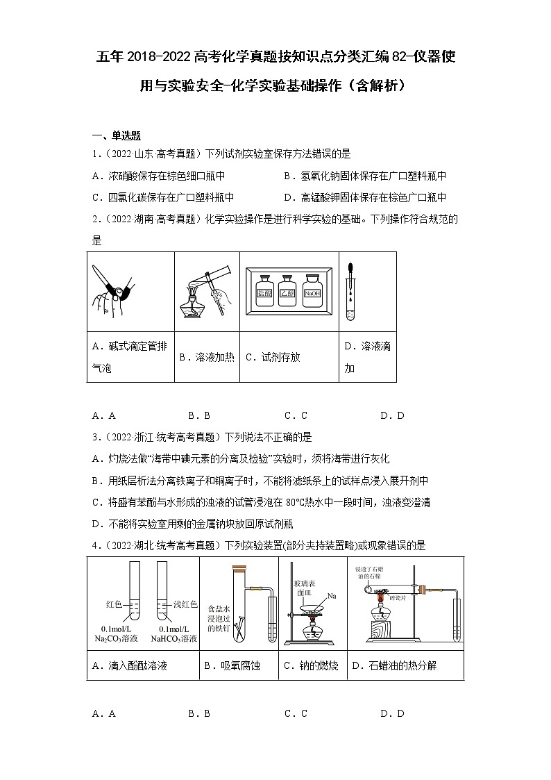 五年2018-2022高考化学真题按知识点分类汇编82-仪器使用与实验安全-化学实验基础操作(含解析)第1页