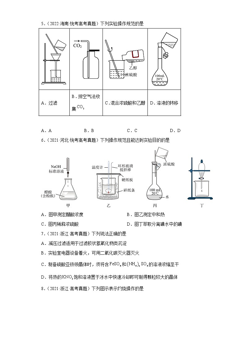 五年2018-2022高考化学真题按知识点分类汇编82-仪器使用与实验安全-化学实验基础操作(含解析)第2页