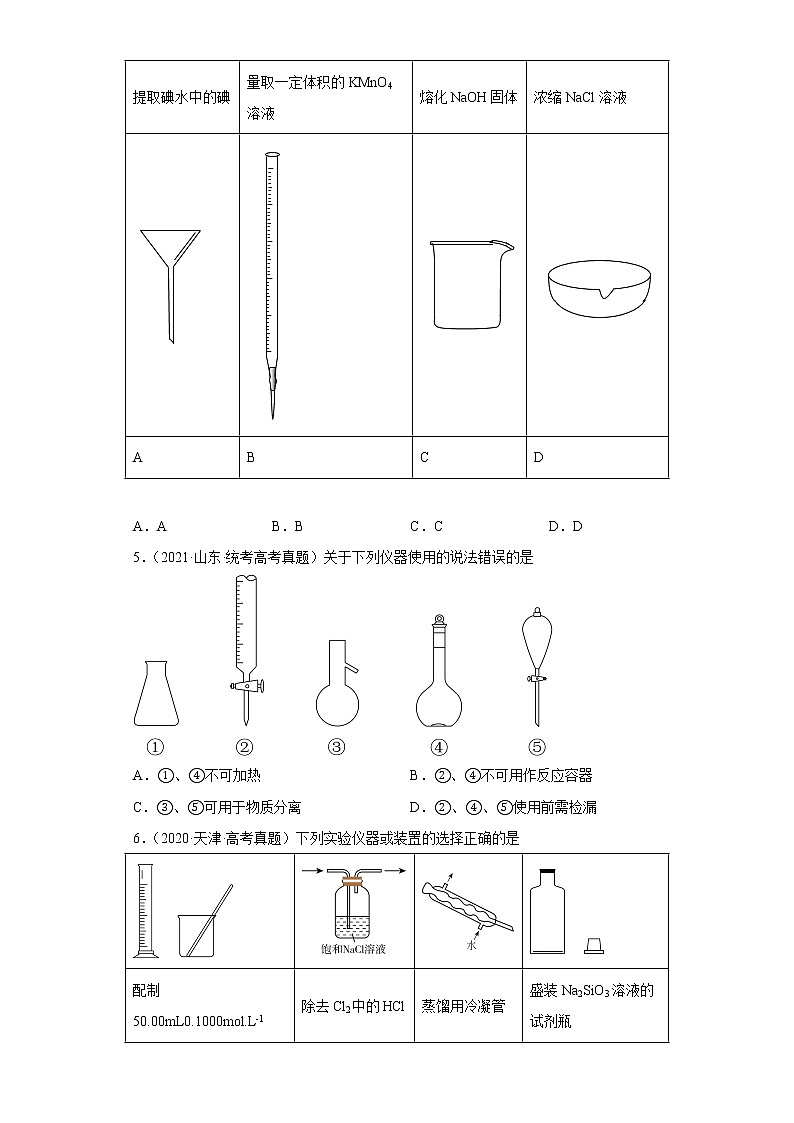 五年2018-2022高考化学真题按知识点分类汇编81-仪器使用与实验安全-常用仪器使用(含解析)第2页