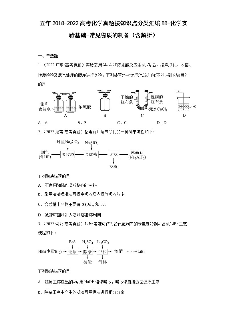 五年2018-2022高考化学真题按知识点分类汇编88-化学实验基础-常见物质的制备(含解析)第1页