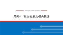 2023届新教材高考化学一轮复习物质的量及相关概念课件