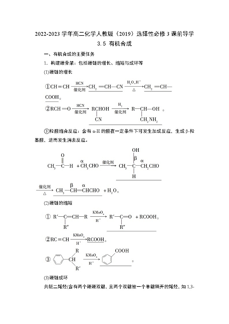 3.5 有机合成——2022-2023学年高二化学人教版(2019)选择性必修3导学案01