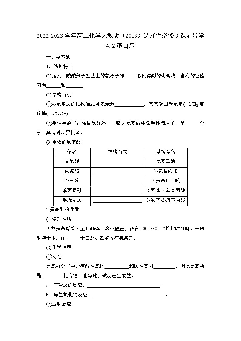 4.2 蛋白质——2022-2023学年高二化学人教版(2019)选择性必修3导学案01