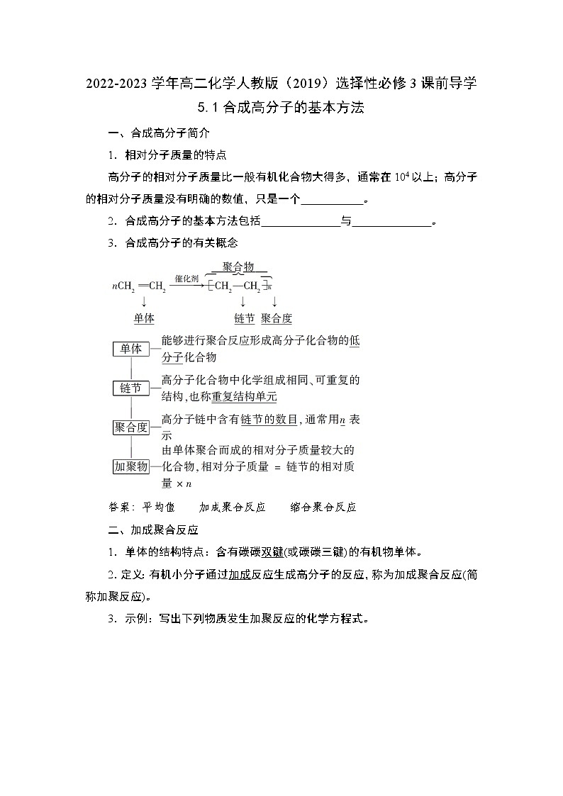 5.1 合成高分子的基本方法——2022-2023学年高二化学人教版(2019)选择性必修3导学案第1页