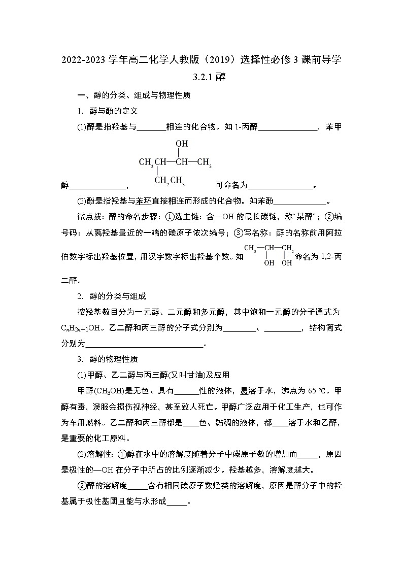 3.2.1 醇——2022-2023学年高二化学人教版(2019)选择性必修3导学案01