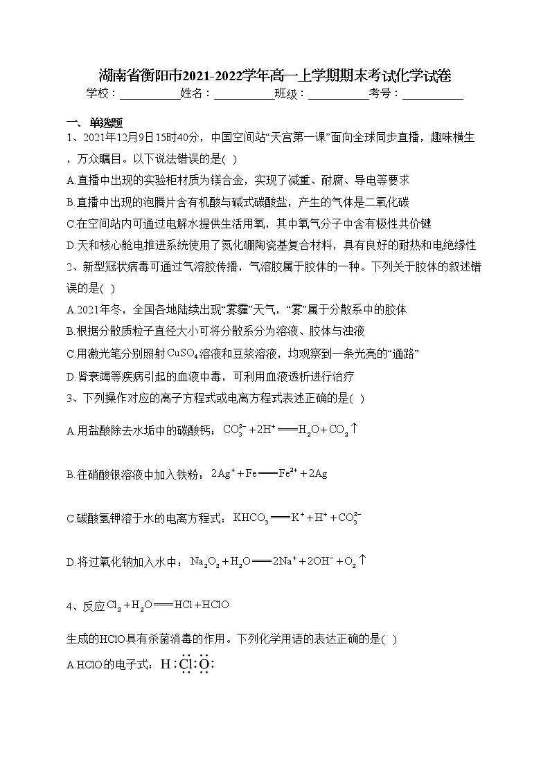 湖南省衡阳市2021-2022学年高一上学期期末考试化学试卷(含答案)第1页